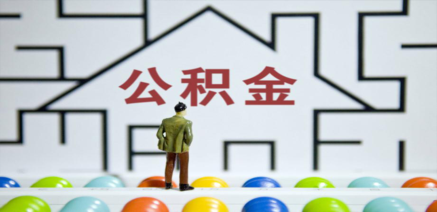 吉林省长春在缴公积金代办